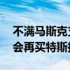 不满马斯克支持特朗普 德国零售连锁店称不会再买特斯拉
