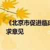 《北京市促进临床急需药械临时进口工作实施方案》公开征求意见