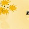 绿软发烧友（绿软）