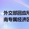 外交部回应所谓“无人驾驶军用飞机”飞越越南专属经济区