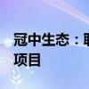 冠中生态：联合预中标6亿元禄劝县土地整治项目