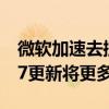微软加速去控制面板化！Win11 KB5040557更新将更多功能移至设置