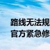 路线无法规划用户懵了 百度地图罕见崩溃：官方紧急修复
