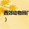 西郊动物园门票多少钱一张（上海西郊动物园）