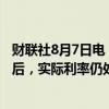 财联社8月7日电，日本央行行长内田真一表示，即使在加息后，实际利率仍处于负值。
