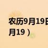 农历9月19日是观音菩萨的什么日子（农历9月19）