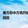 美方称中方将开始列管用于制造芬太尼的前体化学品 外交部回应
