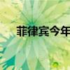 菲律宾今年已报告超12万例登革热病例