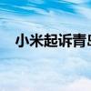 小米起诉青岛小米汽车迎转折：小米撤诉