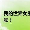 我的世界女生皮肤展开图片（我的世界女生皮肤）