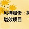 风神股份：拟实施高性能巨型工程子午胎扩能增效项目