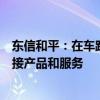 东信和平：在车路云领域为车企提供数字身份识别及安全连接产品和服务