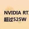 NVIDIA RTX 5090功耗被友商意外曝光！不超过525W