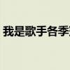 我是歌手各季冠军名单（我是歌手每期排名）