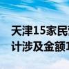 天津15家民营医院疑似医保重大违法违规 合计涉及金额1.5亿元