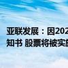 亚联发展：因2021年年报存在虚假记载收到行政处罚事先告知书 股票将被实施其他风险警示