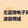 左蓝微电子完成新一轮亿元融资，聚焦射频滤波器领域