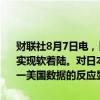 财联社8月7日电，日本央行副行长内田真一称，个人认为美国经济能够实现软着陆。对日本和美国的经济基本面没有大的变化，因此市场对单一美国数据的反应显得过于强烈。