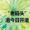 “老码头”→绿色智慧港口 上海罗泾集装箱港今日开港