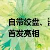 自带绞盘、涉水喉、AT胎！长城2.4T越野炮首发亮相