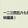 一二三四五六七九十祝福成语（一帆风顺二龙腾飞三阳开泰祝福语）
