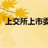 上交所上市委8月13日审议皓元医药再融资