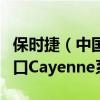 保时捷（中国）汽车销售有限公司召回部分进口Cayenne系列汽车