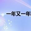 一年又一年歌词是哪首歌（一年又一年）