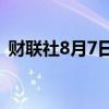 财联社8月7日电，韩国KOSPI指数上涨2%。