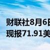 财联社8月6日电，美股新东方盘中涨超10%，现报71.91美元。