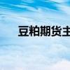 豆粕期货主力合约失守3000元/吨关口