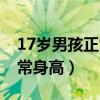 17岁男孩正常身高体重标准表（17岁男孩正常身高）