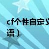 cf个性自定义喷涂搞笑（cf自定义喷涂搞笑短语）