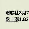 财联社8月7日电，韩国股市综合股价指数收盘上涨1.82%。