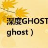 深度GHOST XP SP3珍藏版2014网易（深度ghost）