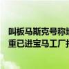 叫板马斯克号称地表最强的人形机器人进化到二代：长高变重已进宝马工厂打工