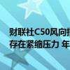 财联社C50风向指数调查：政府债供给或迎高峰 8月资金面存在紧缩压力 年内降准、降息仍有空间
