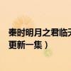 秦时明月之君临天下第一集台词（秦时明月之君临天下多久更新一集）