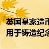 英国皇家造币厂从电子垃圾中提炼黄金：可能用于铸造纪念币