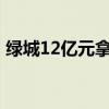绿城12亿元拿下上海虹口宅地 溢价率6.48%