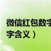 微信红包数字含义大全顺口溜（微信发红包数字含义）