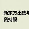 新东方出售与辉同行完成工商变更：董宇辉全资持股