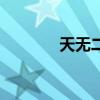 天无二日下一句（天无二日）