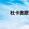 杜卡奥原型是哪个英雄（　杜卡奥）