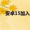 安卓15加入任务栏：手机Windows化了