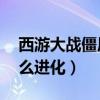 西游大战僵尸2技能（西游大战僵尸2宠物怎么进化）