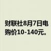 财联社8月7日电，据我的钢铁网统计，66家钢厂下调废钢采购价10-140元。