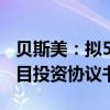 贝斯美：拟5000万元-1亿元回购股份 签订项目投资协议书