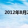 2012年8月27日足球（2012年8月27日）