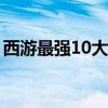 西游最强10大兵器（九齿钉耙为什么排第一）